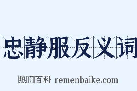 忠静服反义词是什么意思的图片